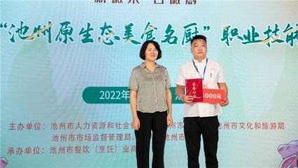 【新徽菜名徽廚】第一屆&ldquo;池州原生態美食名廚&rdquo;職業技能大賽成功舉辦