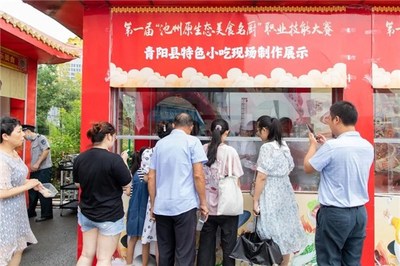 【新徽菜名徽廚】第一屆&ldquo;池州原生態美食名廚&rdquo;職業技能大賽成功舉辦