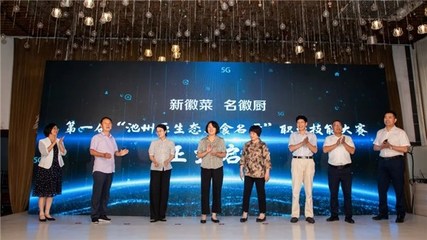 【新徽菜名徽廚】第一屆&ldquo;池州原生態美食名廚&rdquo;職業技能大賽成功舉辦